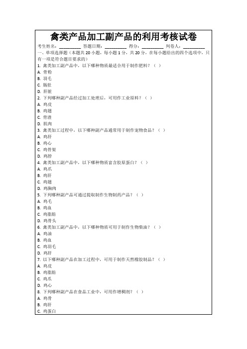 禽类产品加工副产品的利用考核试卷