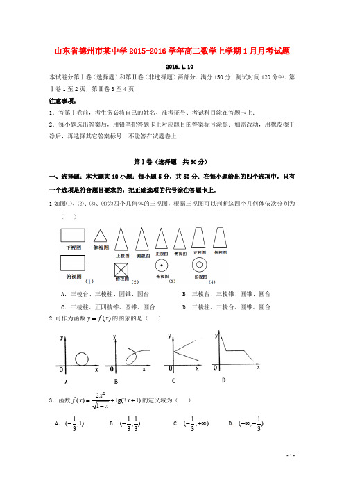 山东省德州市某中学高二数学上学期1月月考试题