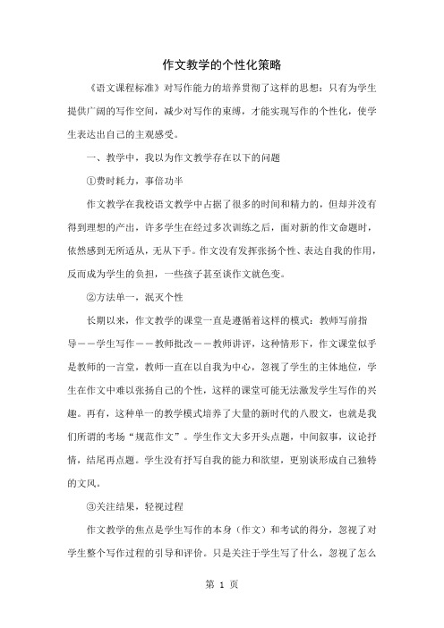 作文教学的个性化策略共5页word资料