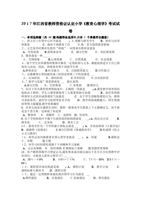 2017年江西省教师资格证认定小学《教育心理学》考试试卷