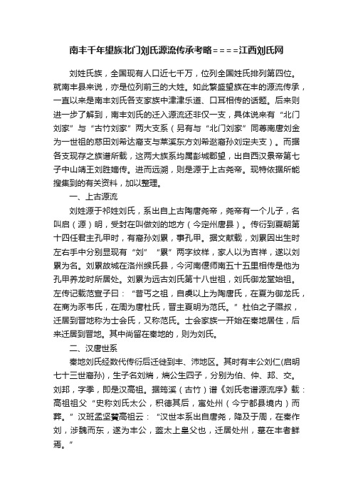 南丰千年望族北门刘氏源流传承考略====江西刘氏网