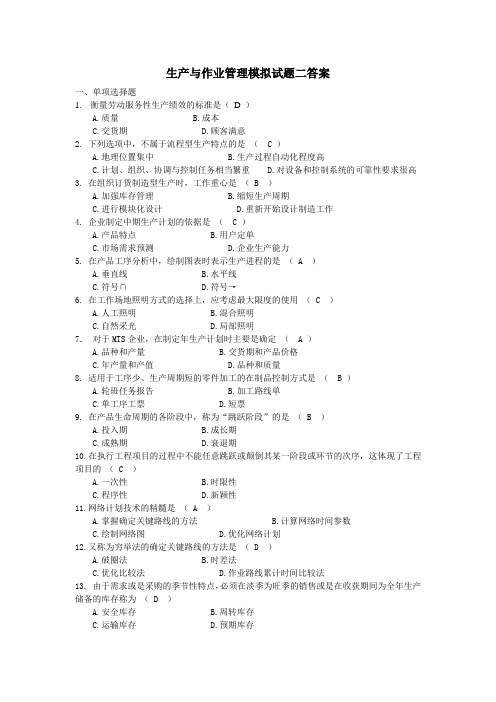 生产与作业管理模拟试题二答案