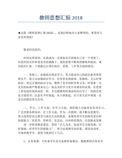 教师思想汇报2018