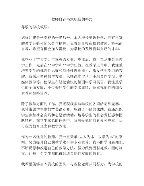 教师自荐书求职信的格式