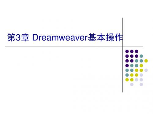 第3章_Dreamweaver基本操作