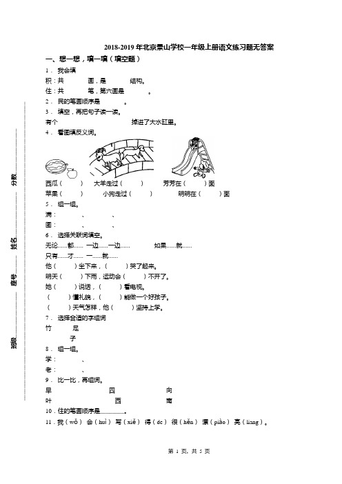 2018-2019年北京景山学校一年级上册语文练习题无答案(1)