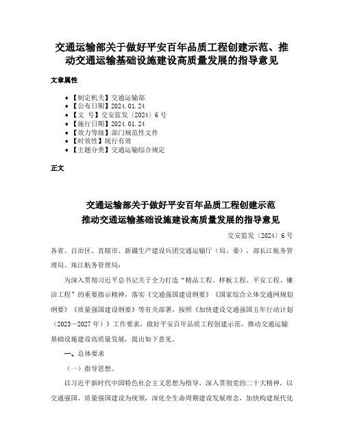 交通运输部关于做好平安百年品质工程创建示范、推动交通运输基础设施建设高质量发展的指导意见