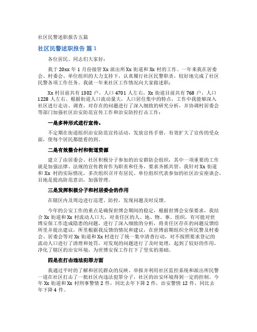 社区民警述职报告五篇