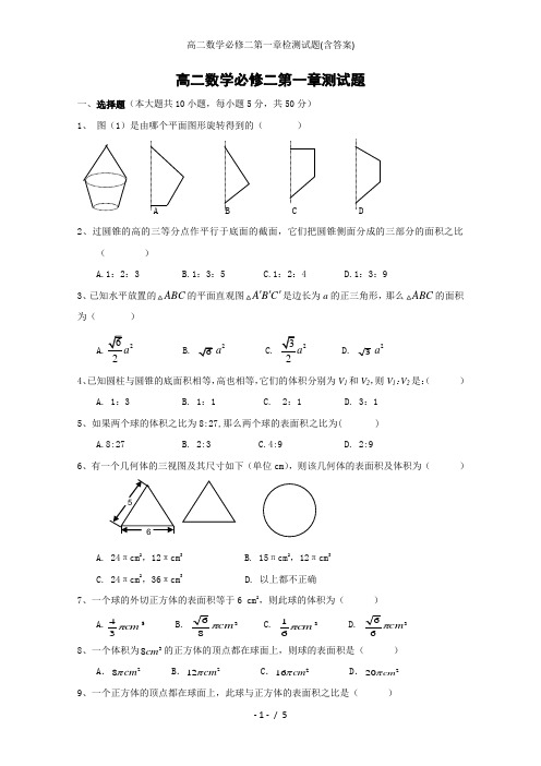 高二数学必修二第一章检测试题(含答案)