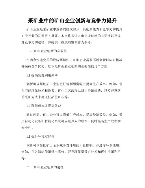 采矿业中的矿山企业创新与竞争力提升