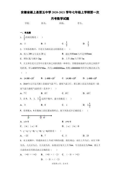 安徽省颍上县第五中学2020-2021学年七年级上学期第一次月考数学试题