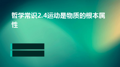 哲学常识2.4运动是物质的根本属性