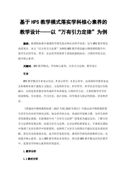 基于HPS教学模式落实学科核心素养的教学设计——以“万有引力定律”为例