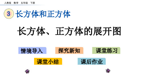 五年级【下】册数学-长方体、正方体的展开图人教新课标(优)(15张ppt)(15张ppt)公开课课件