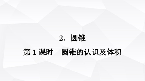 西师版小学六年级数学下册第二单元圆柱和圆锥圆锥第1课时圆锥的认识及体积课件