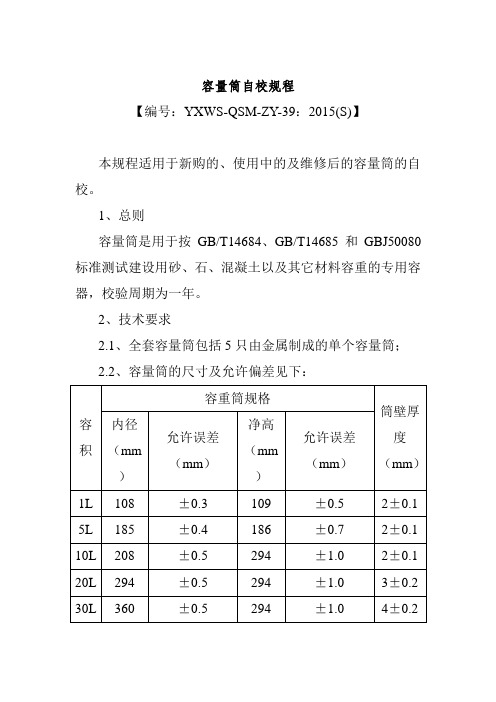 容量筒自校规程