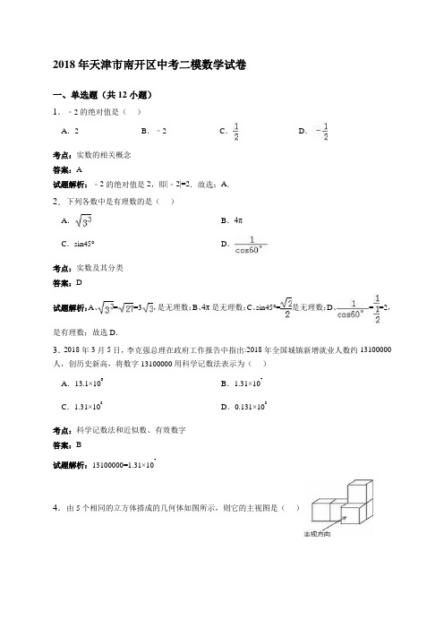 2018年天津市南开区中考二模数学试卷含答案解析 精品