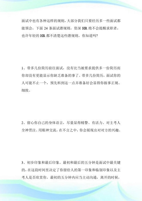 24条面试中潜规则-求职.doc