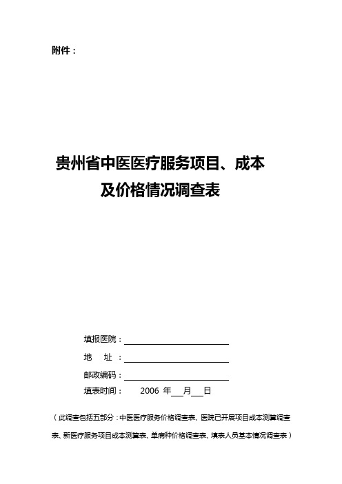 贵州省中医医疗服务项目、成本及价