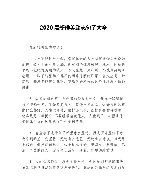 2020最新唯美励志句子大全