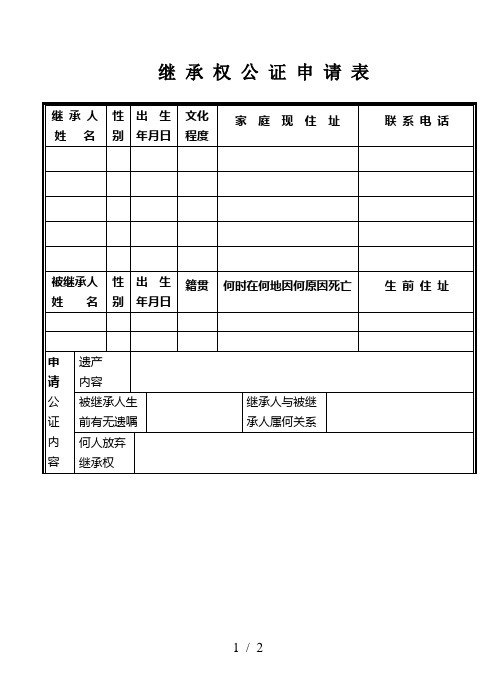 继承权公证申请表