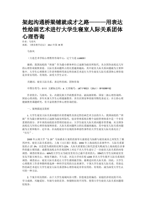 架起沟通桥梁铺就成才之路———用表达性绘画艺术进行大学生寝室人际关系团体心理咨询