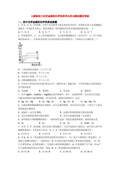 人教版初三化学金属的化学性质单元单元测试题含答案