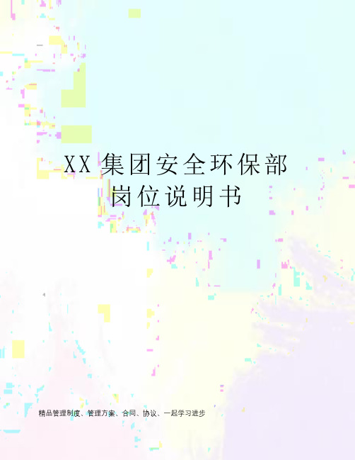 XX集团安全环保部岗位说明书