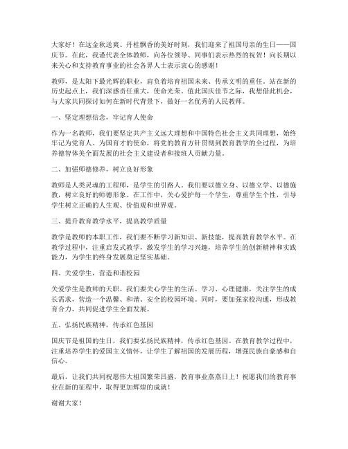 迎国庆教师发言稿