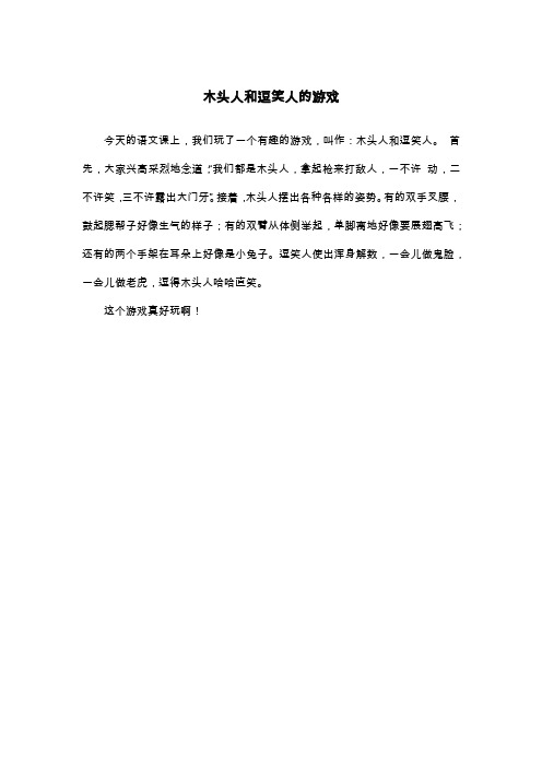 木头人和逗笑人的游戏_一年级日记