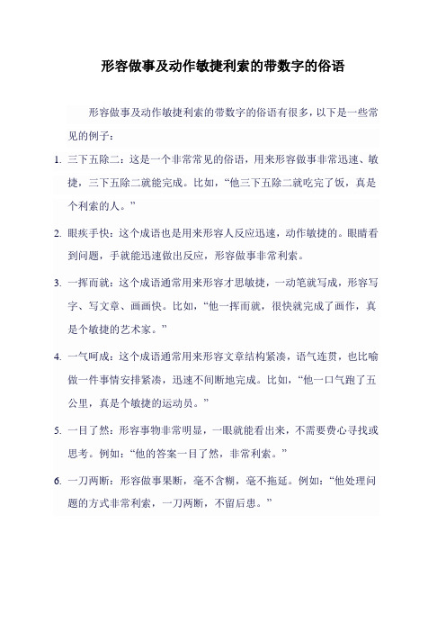 形容做事及动作敏捷利索的带数字的俗语