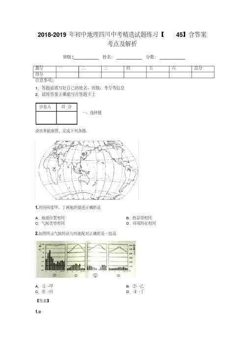 2018-2019年初中地理四川中考精选试题练习【45】含答案考点及解析