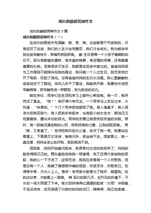 成长的酸甜苦辣作文