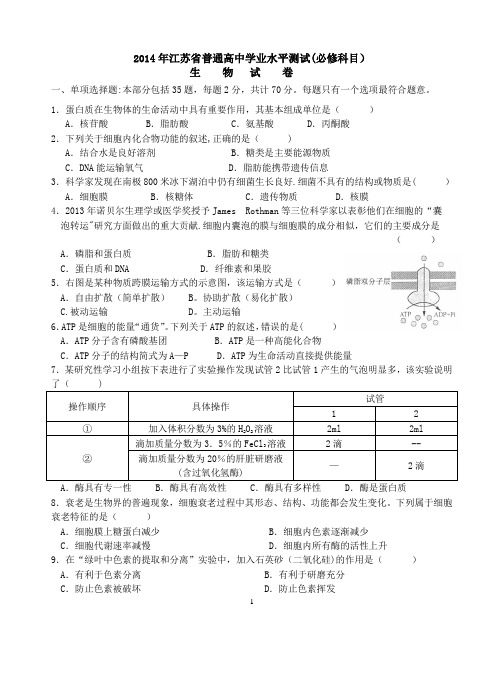 2014年江苏省学业水平测试生物试卷(含答案)