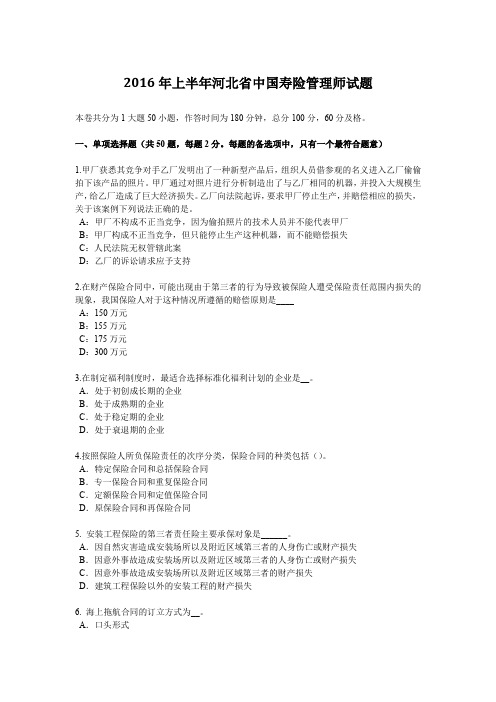 2016年上半年河北省中国寿险管理师试题