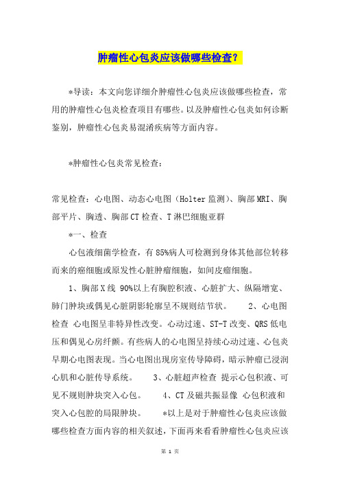 肿瘤性心包炎应该做哪些检查?