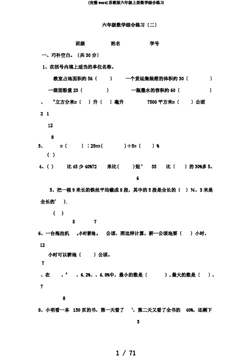 (完整word)苏教版六年级上册数学综合练习