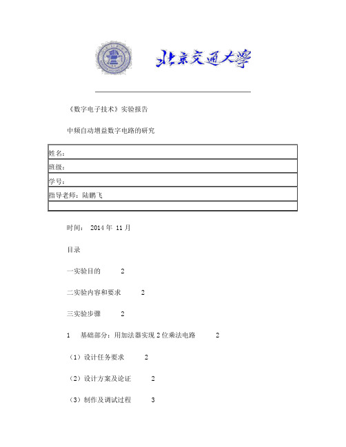 北京交通大学-数电实验-中频自动增益数字电路的研究