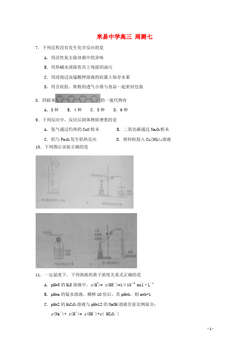 四川省米易中学2015届高三化学第七次周测试题