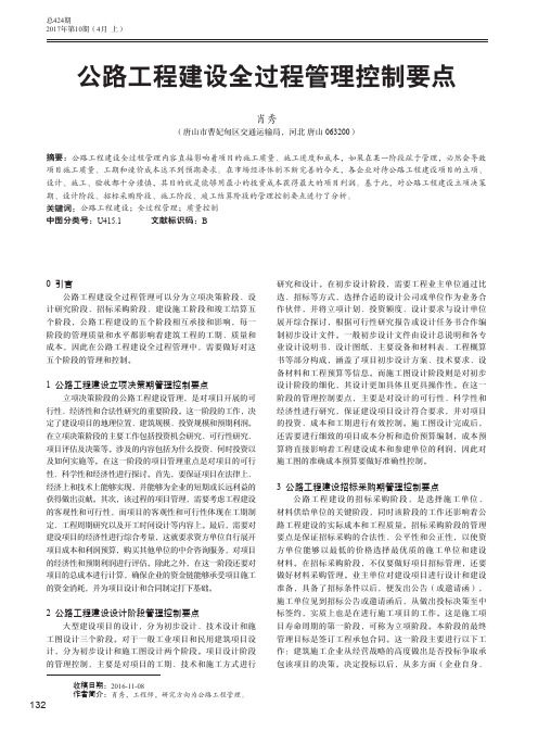 公路工程建设全过程管理控制要点