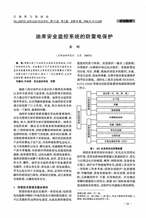 油库安全监控系统的防雷电保护
