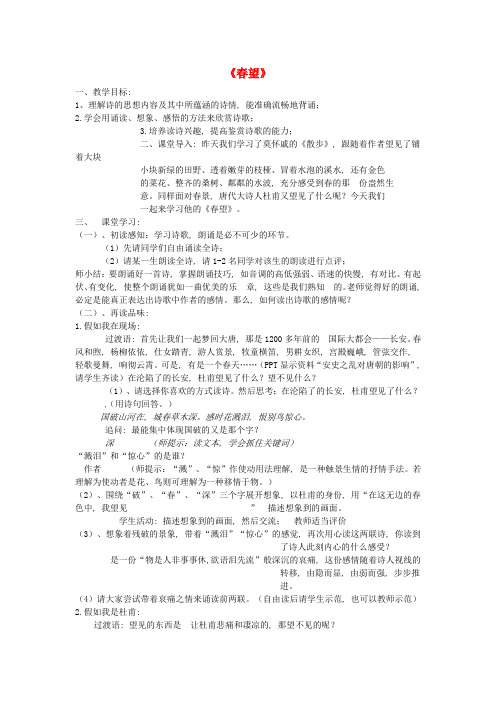 公开课教案教学设计课件苏教初中语文八上《古诗四首春望》