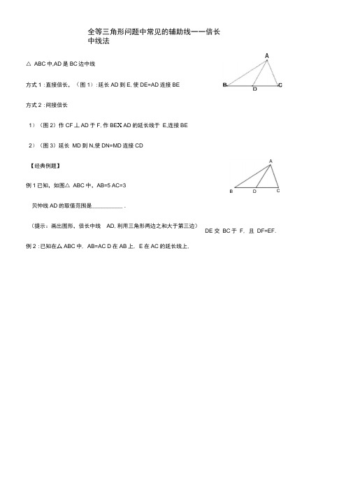 全等三角形问题中常见的辅助线倍长中线法