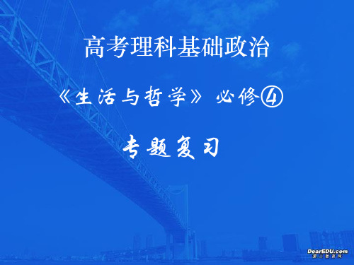 高三政治第一单元生活智慧与时代精神专题复习课件 必修4