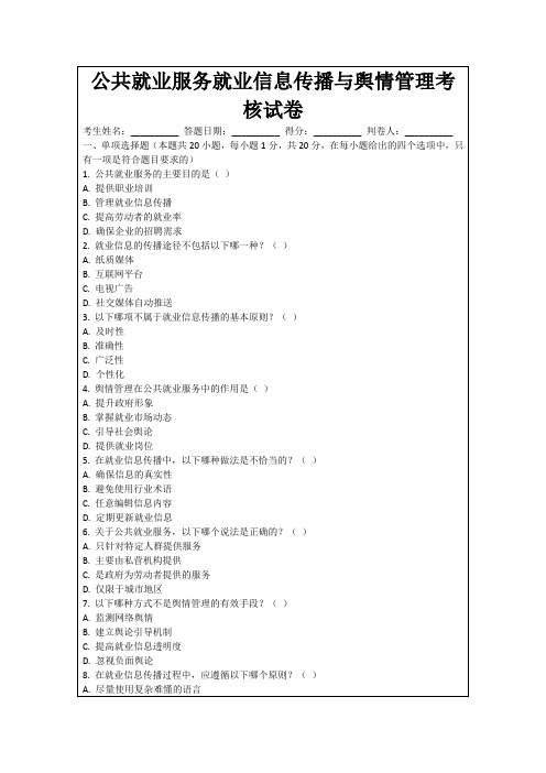 公共就业服务就业信息传播与舆情管理考核试卷