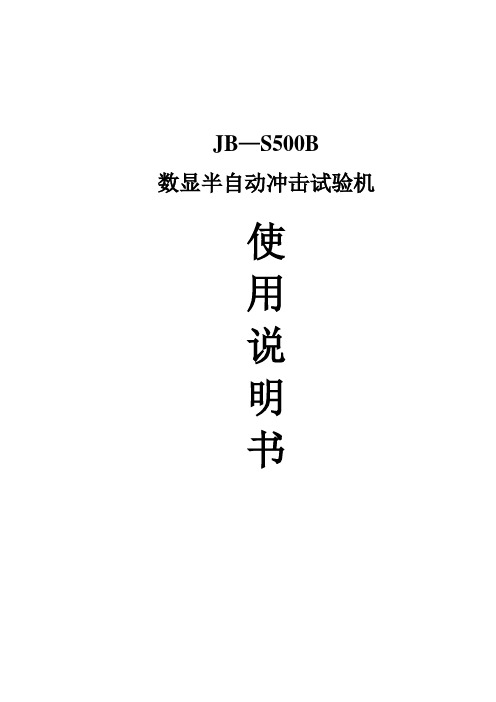 JB—S500B数显半自动冲击试验机使用说明书