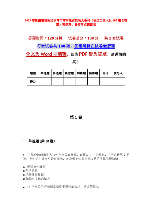 2023年新疆塔城地区沙湾市博尔通古牧场大桥村(社区工作人员100题含答案)高频难、易错考点模拟卷