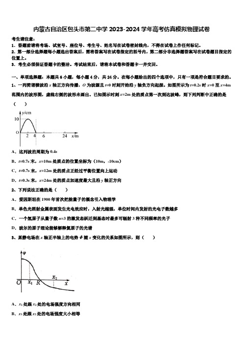 内蒙古自治区包头市第二中学2023-2024学年高考仿真模拟物理试卷含解析