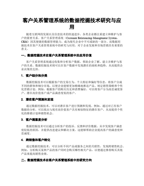 客户关系管理系统的数据挖掘技术研究与应用