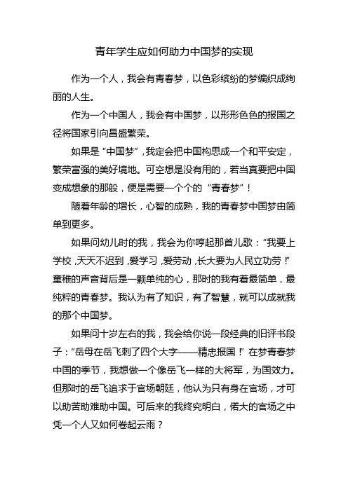 青年学生应如何助力中国梦的实现600字